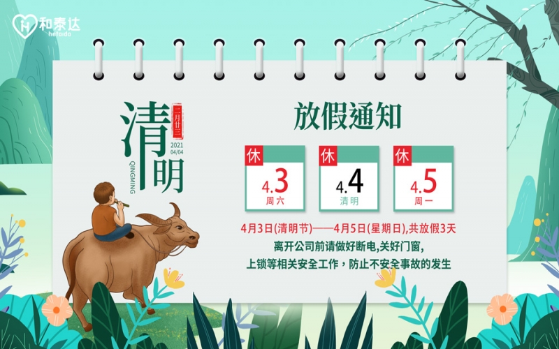 2021清明放假通知?。?>
                                        </a>
                                    </div>
                                    <div   id=