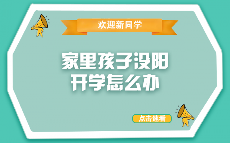 開學(xué)了，還沒“陽”的孩子怎么辦？
