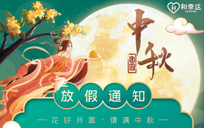 2021中秋放假通知??！