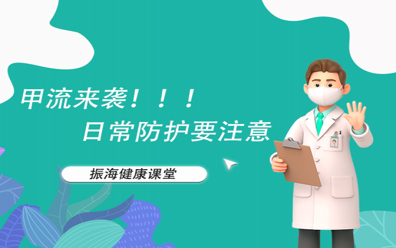 甲流來襲！家長朋友們不要恐慌，來聽聽專家怎么說