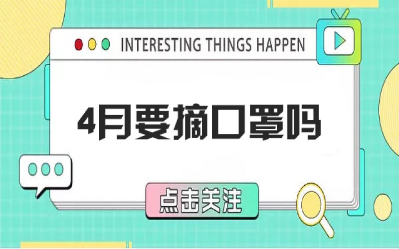 四月摘口罩？五月健康誰(shuí)負(fù)責(zé)？