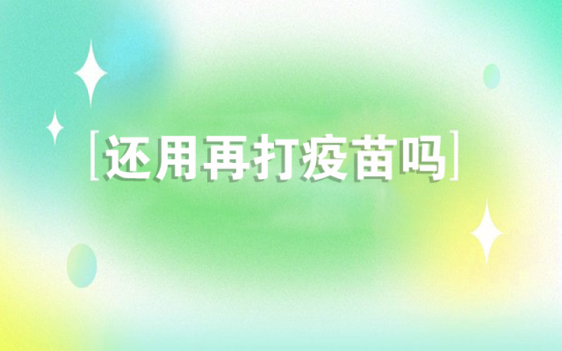 感覺(jué)新冠不會(huì)再來(lái)了，還用打疫苗嗎？
