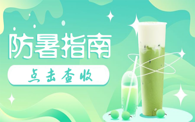 高溫退退退！夏日2大“避暑”小妙招請(qǐng)收藏~