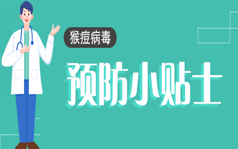 猴痘不是簡(jiǎn)單的“痘”！這些知識(shí)一定要了解→