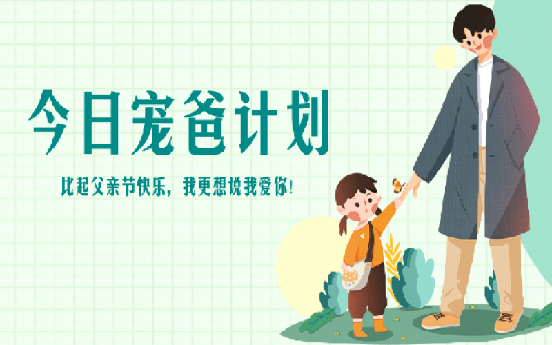 致父親節(jié)——“爸”氣寵愛(ài)，愛(ài)和健康一樣不落！