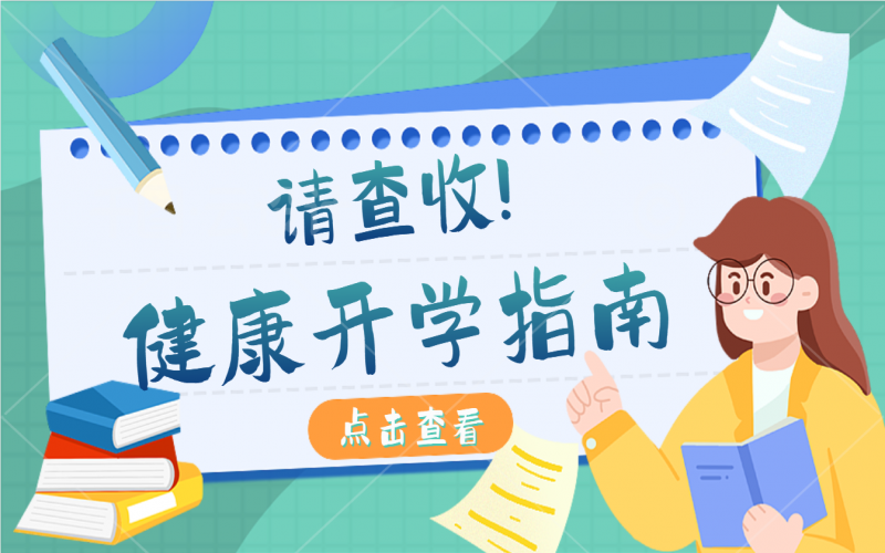 開學(xué)健康指南，有娃的家長請注意查收！